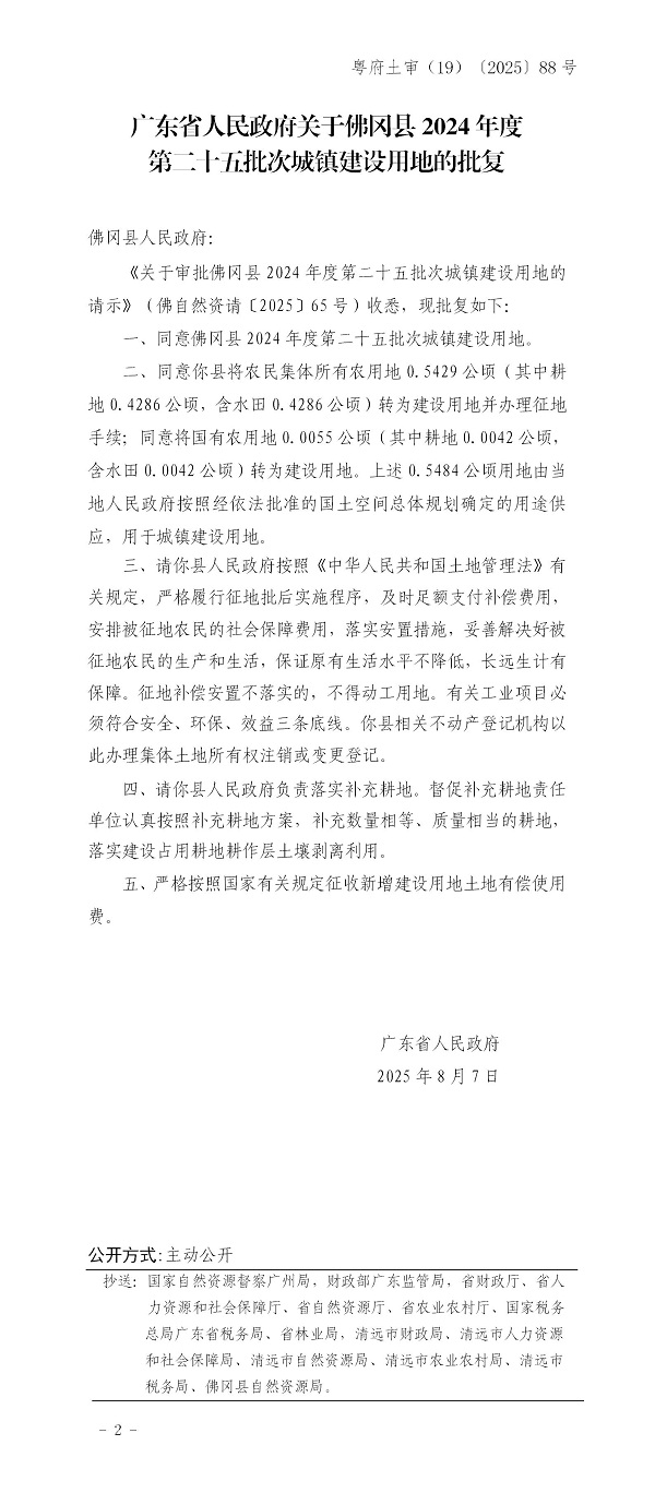 广东省人民政府关于佛冈县2024年度第二十五批次城镇建设用地的批复.jpg