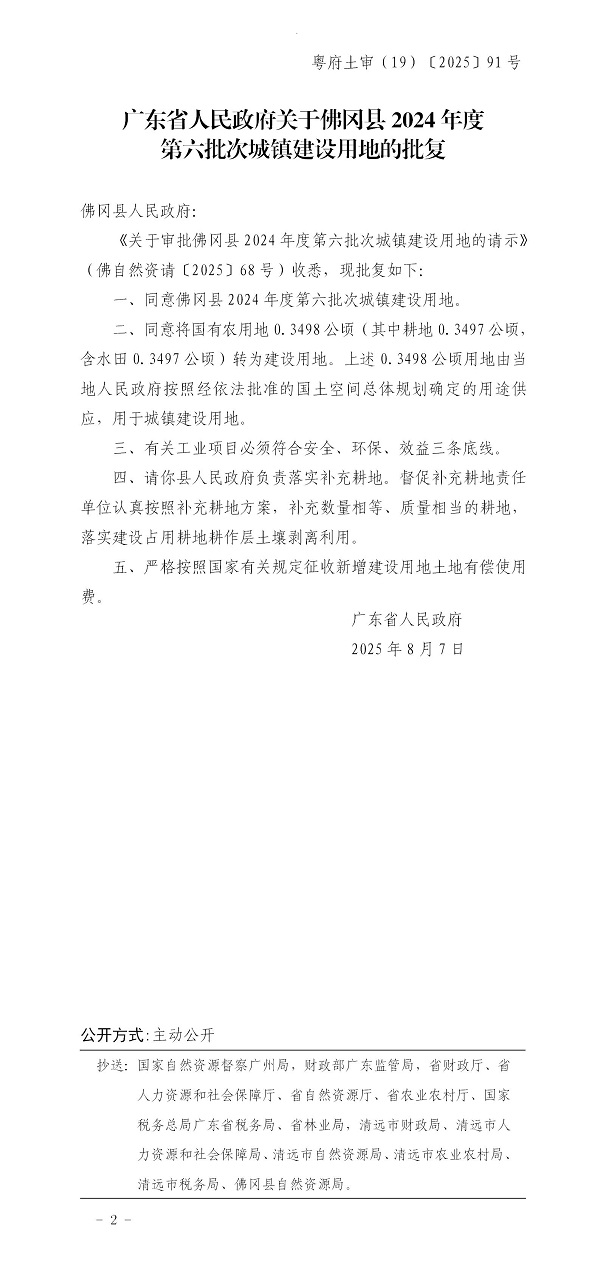 广东省人民政府关于佛冈县2024年度第六批次城镇建设用地的批复.jpg
