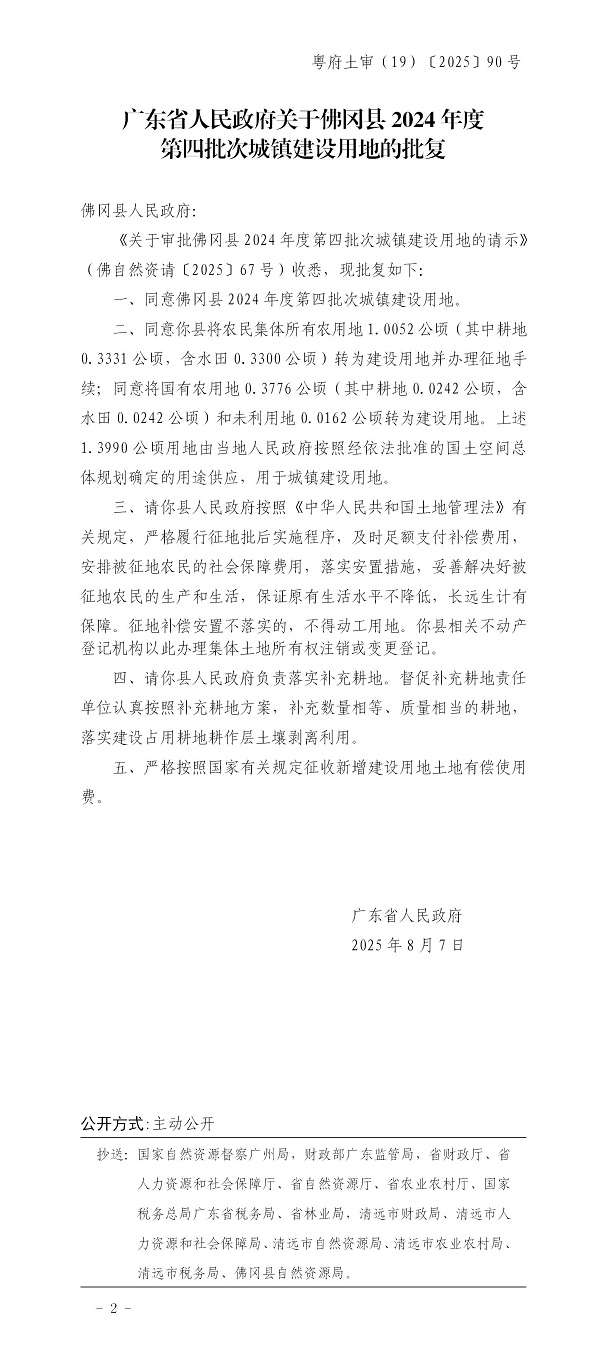 广东省人民政府关于佛冈县2024年度第四批次城镇建设用地的批复.jpg