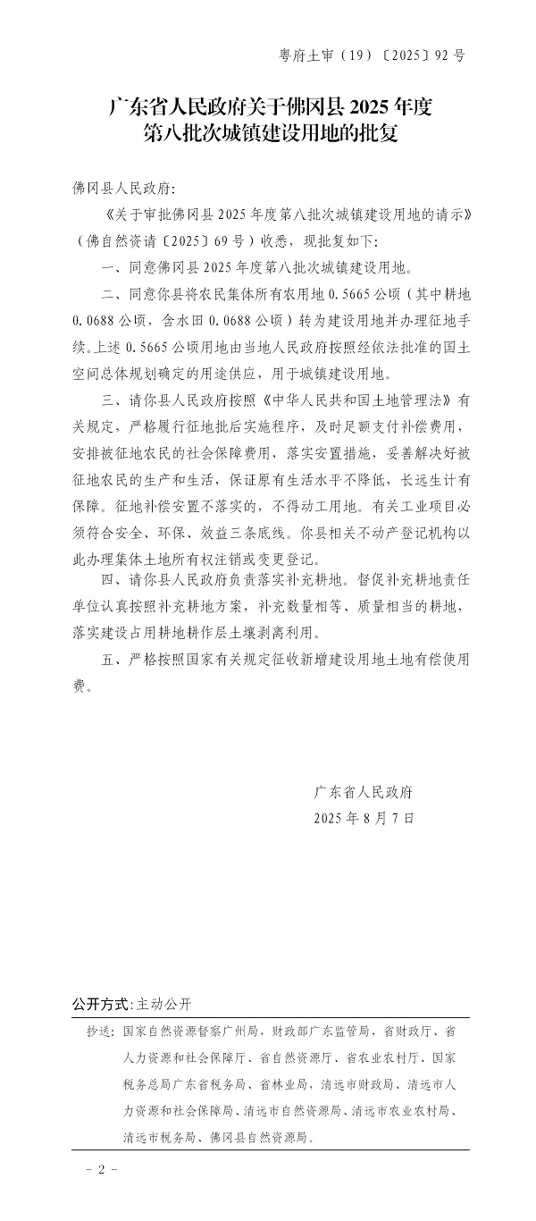 广东省人民政府关于佛冈县2025年度第八批次城镇建设用地的批复.jpg