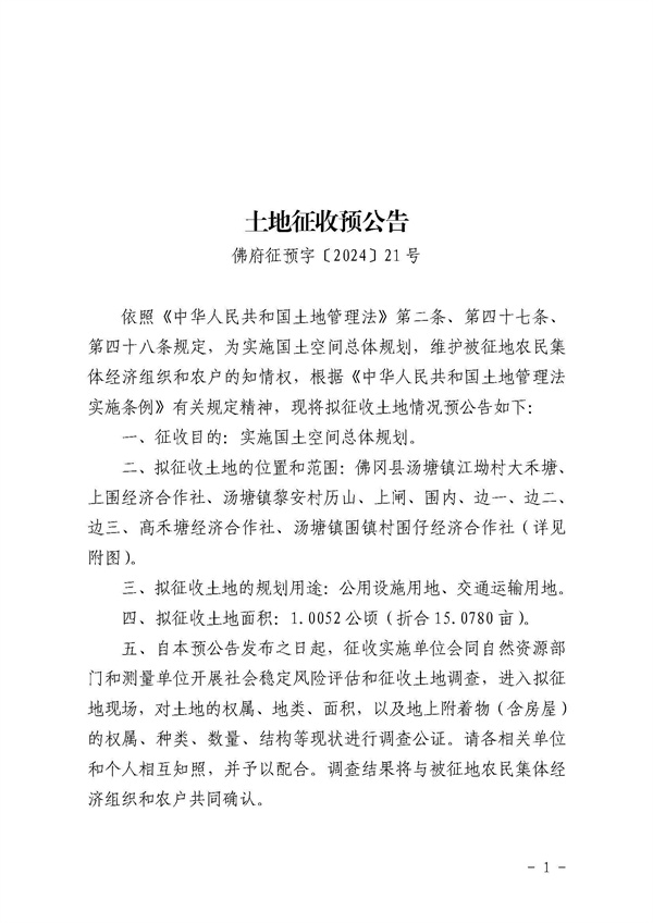 土地征收预公告（佛府征预字〔2024〕21号） (1).jpg