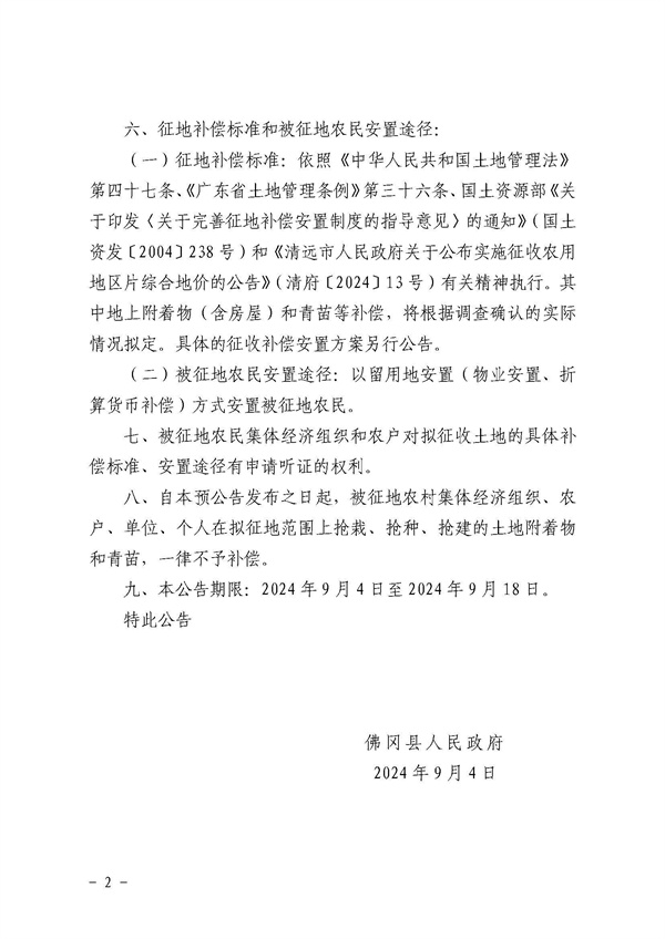 土地征收预公告（佛府征预字〔2024〕21号） (2).jpg