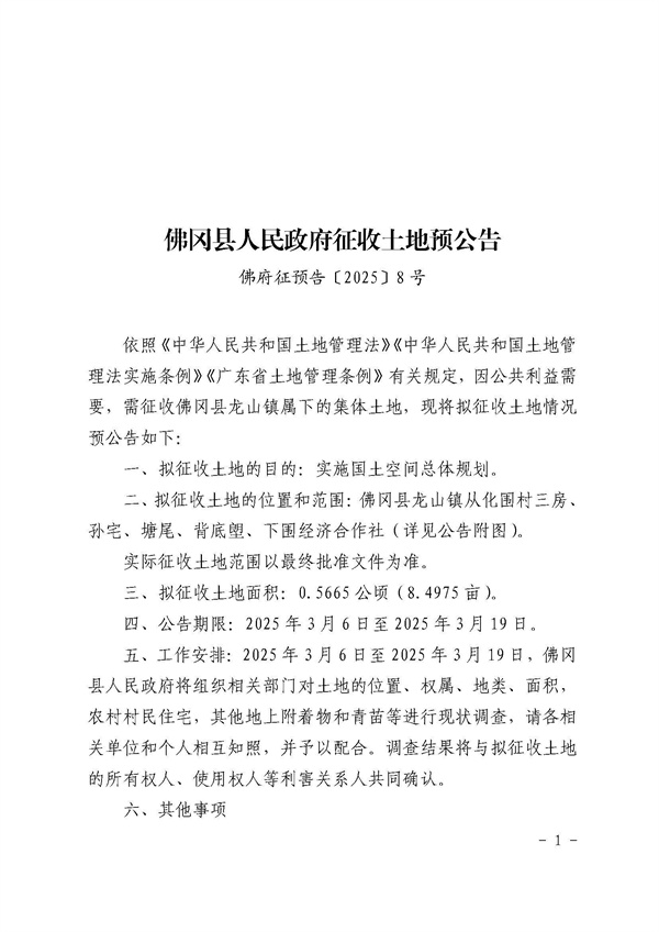 土地征收预公告（佛府征预字〔2025〕8号） (1).jpg