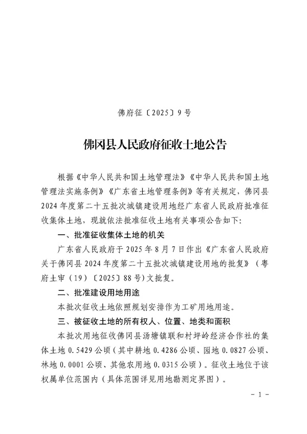 佛冈县人民政府征收土地公告（佛府征〔2025〕9号）_页面_1.jpg