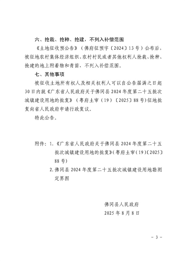 佛冈县人民政府征收土地公告（佛府征〔2025〕9号）_页面_3.jpg