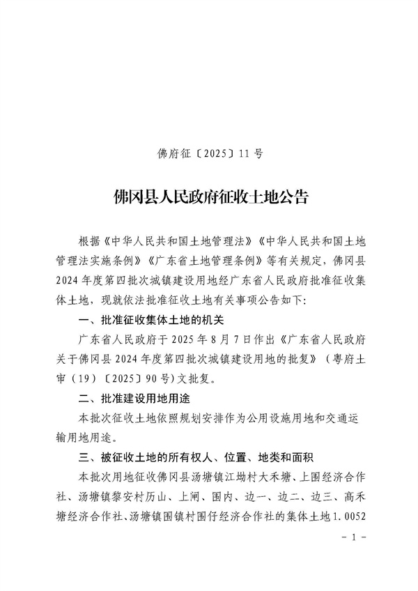 佛冈县人民政府征收土地公告（佛府征〔2025〕11号）_页面_1.jpg