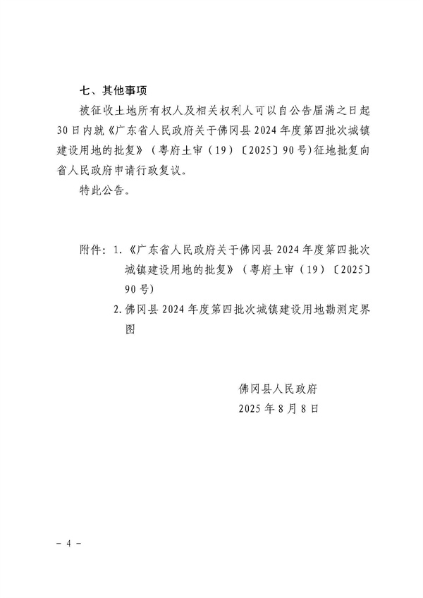 佛冈县人民政府征收土地公告（佛府征〔2025〕11号）_页面_4.jpg