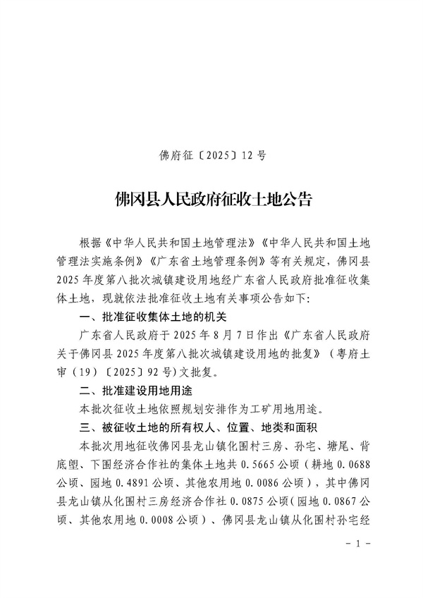 佛冈县人民政府征收土地公告（佛府征〔2025〕12号）_页面_1.jpg