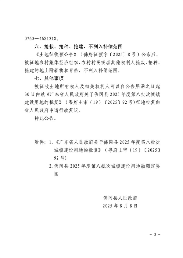 佛冈县人民政府征收土地公告（佛府征〔2025〕12号）_页面_3.jpg