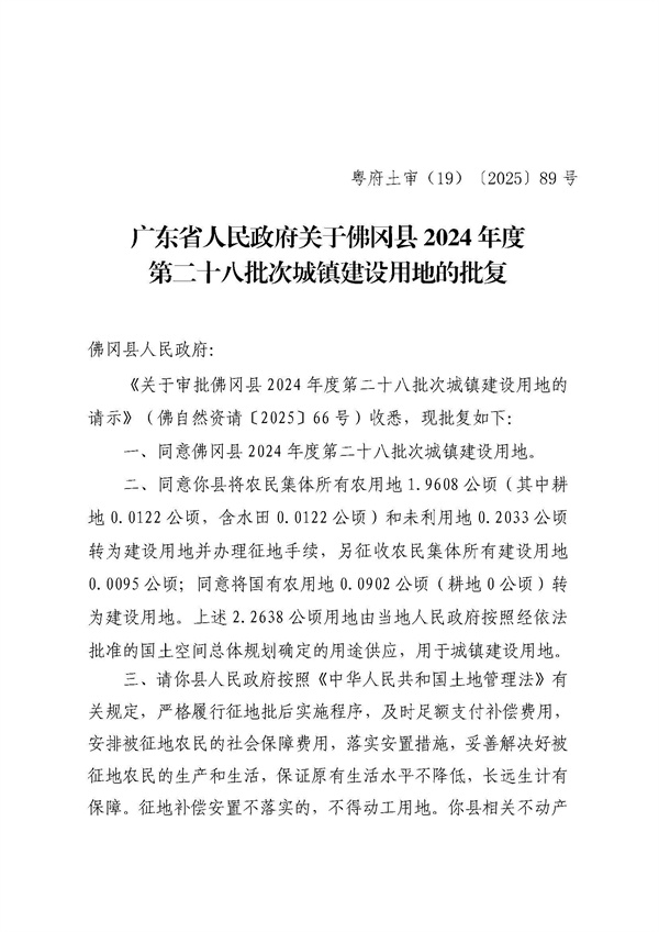 广东省人民政府关于佛冈县2024年度第二十八批次城镇建设用地的批复_页面_1.jpg