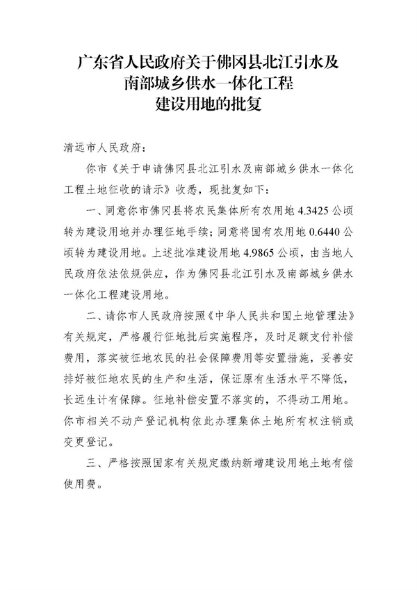 广东省人民政府关于佛冈县北江引水及南部城乡供水一体化工程建设用地的批复_页面_1.jpg