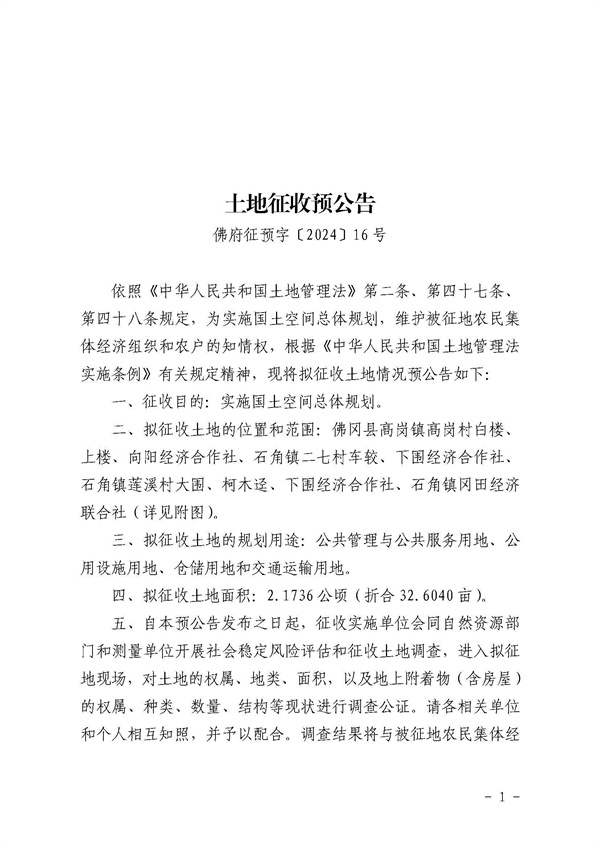 土地征收预公告（佛府征预字〔2024〕16号）_页面_1.jpg