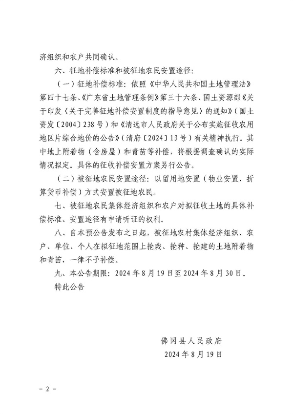 土地征收预公告（佛府征预字〔2024〕16号）_页面_2.jpg