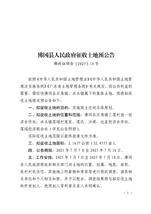 土地征收预公告（佛府征预字〔2025〕14号）_页面_1.jpg