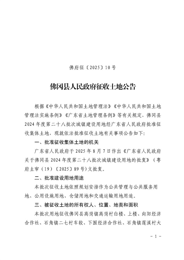 佛冈县人民政府征收土地公告（佛府征〔2025〕10号）_页面_1.jpg
