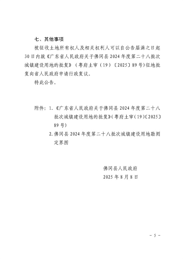 佛冈县人民政府征收土地公告（佛府征〔2025〕10号）_页面_5.jpg
