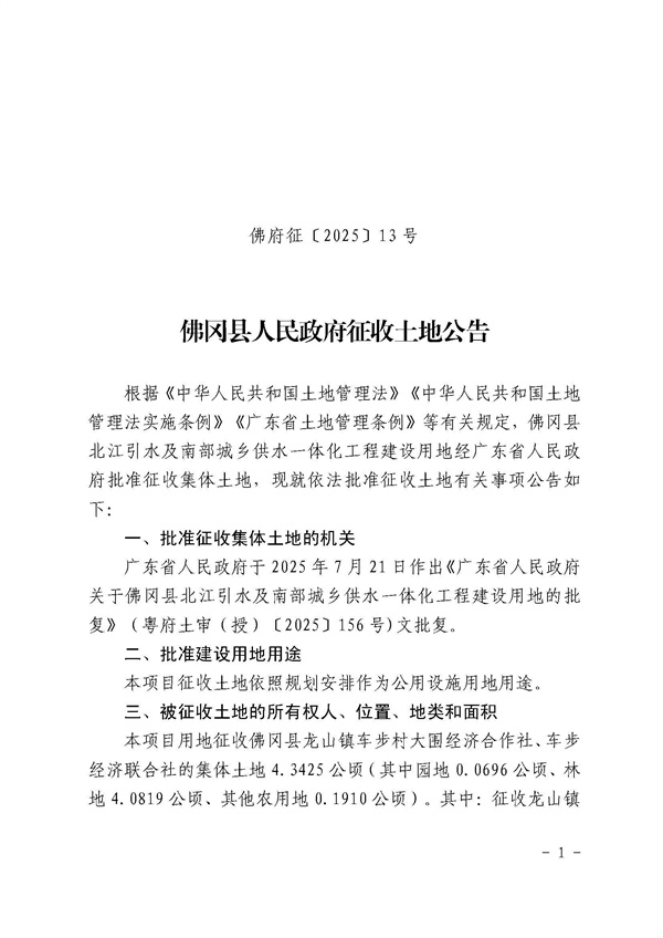 佛冈县人民政府征收土地公告（佛府征〔2025〕13号）_页面_1.jpg