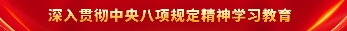 深入贯彻中央八项规定精神学习教育