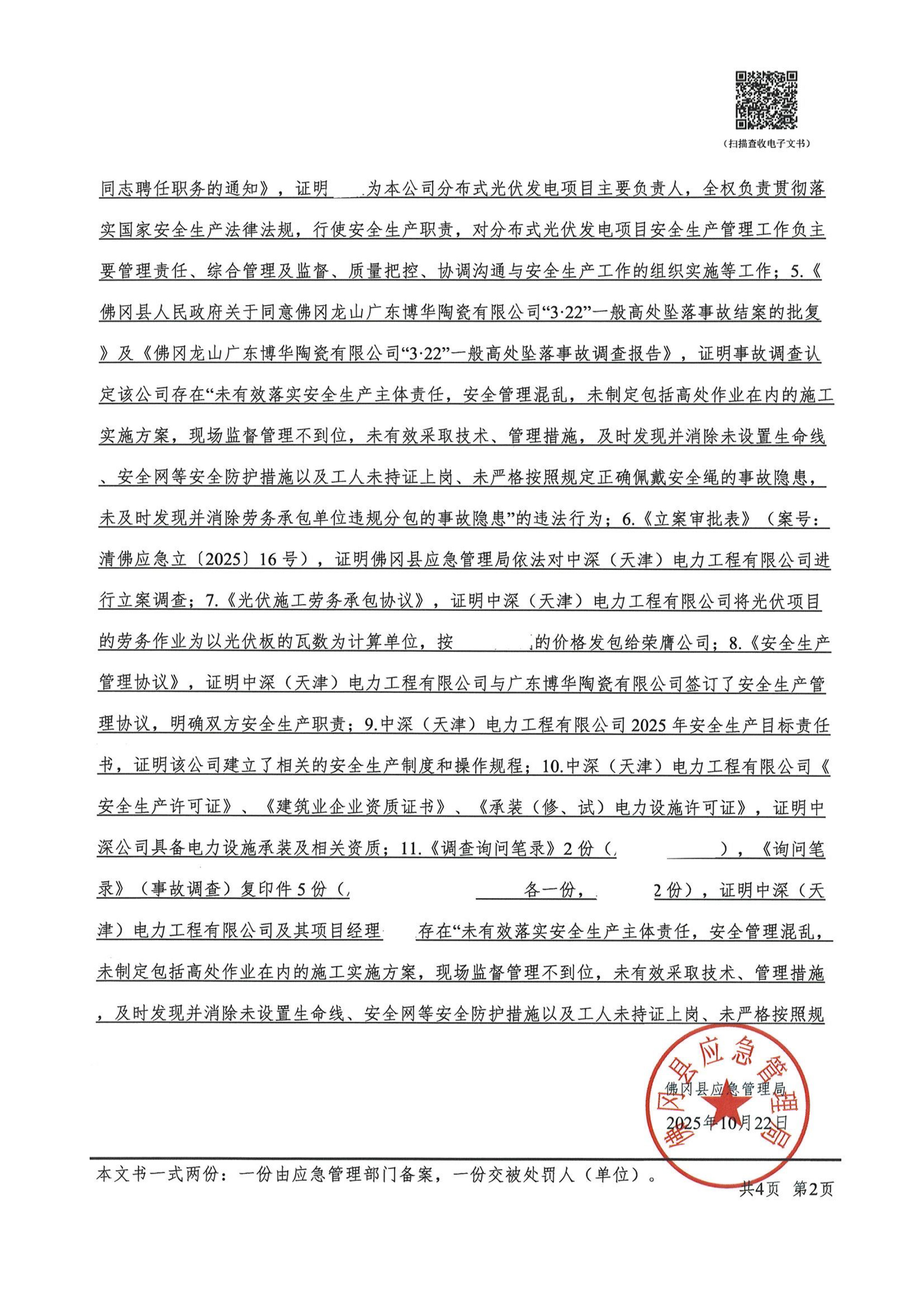 中深（天津）电力工程有限公司行政处罚决定书（单位）-2.jpg
