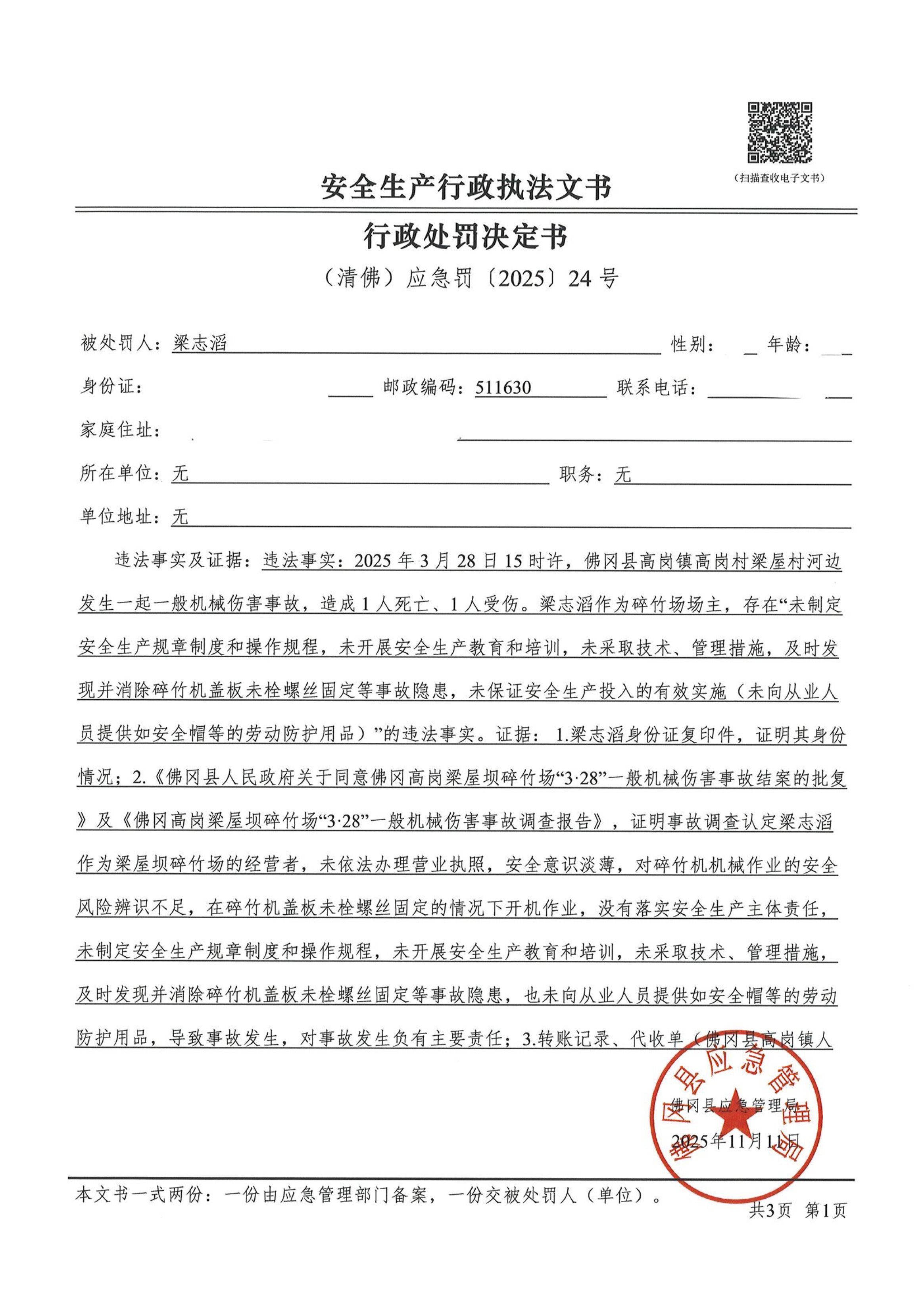 梁志滔行政处罚决定书_pdf-1.jpg