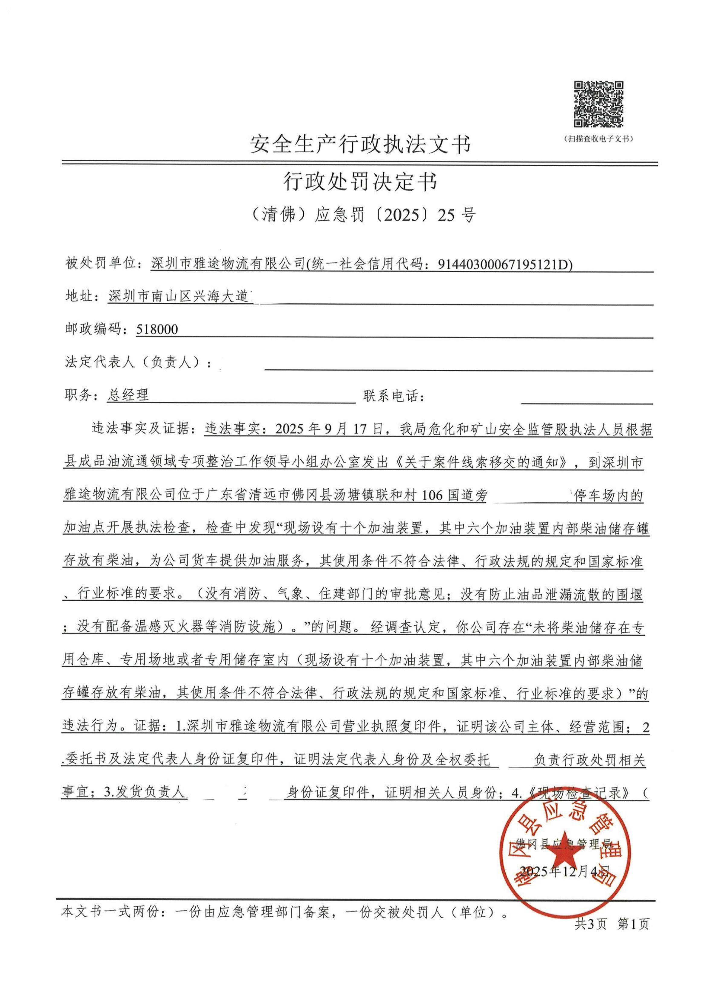 深圳市雅途物流有限公司行政处罚决定书_pdf-1.jpg