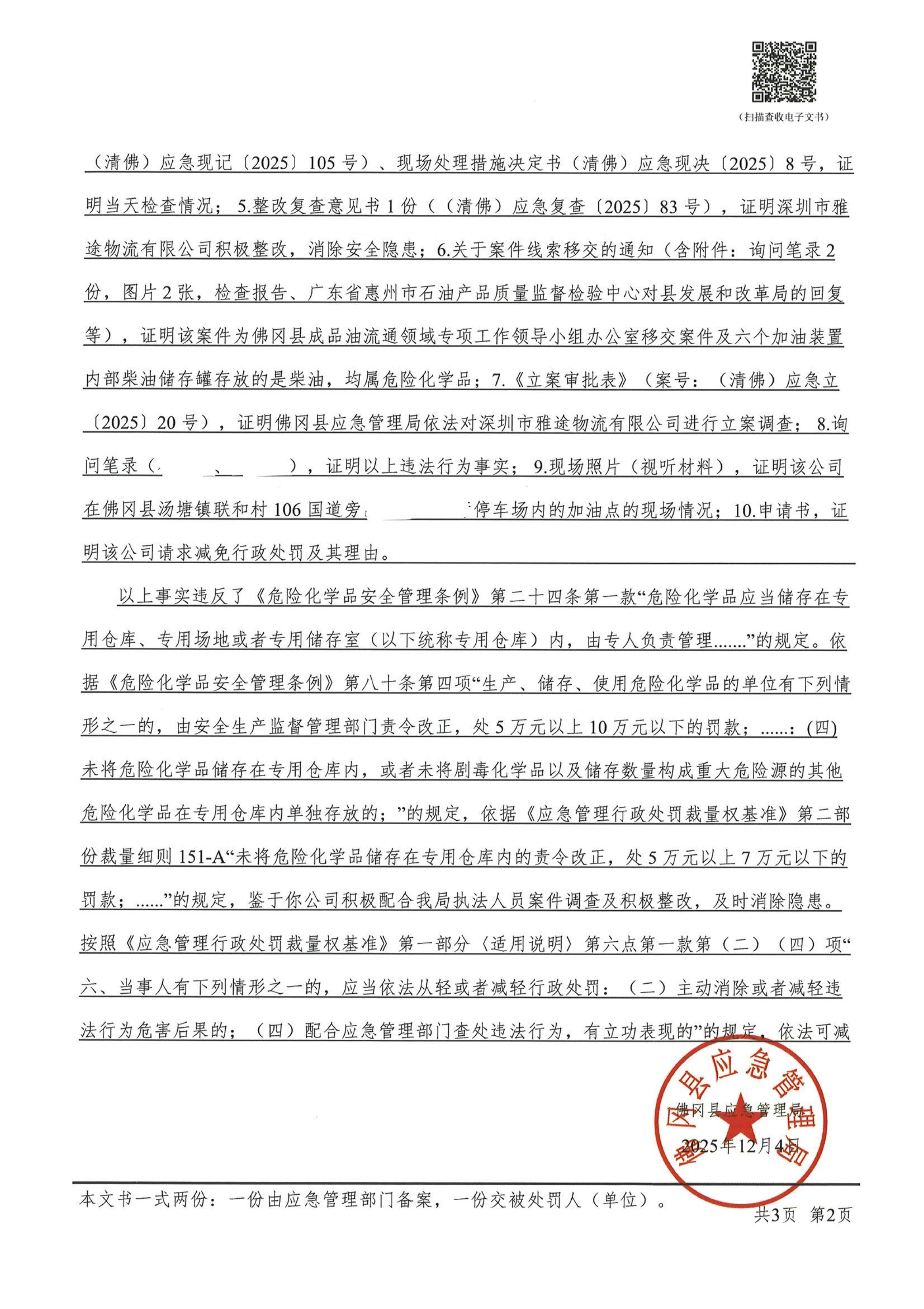 深圳市雅途物流有限公司行政处罚决定书_pdf-2.jpg
