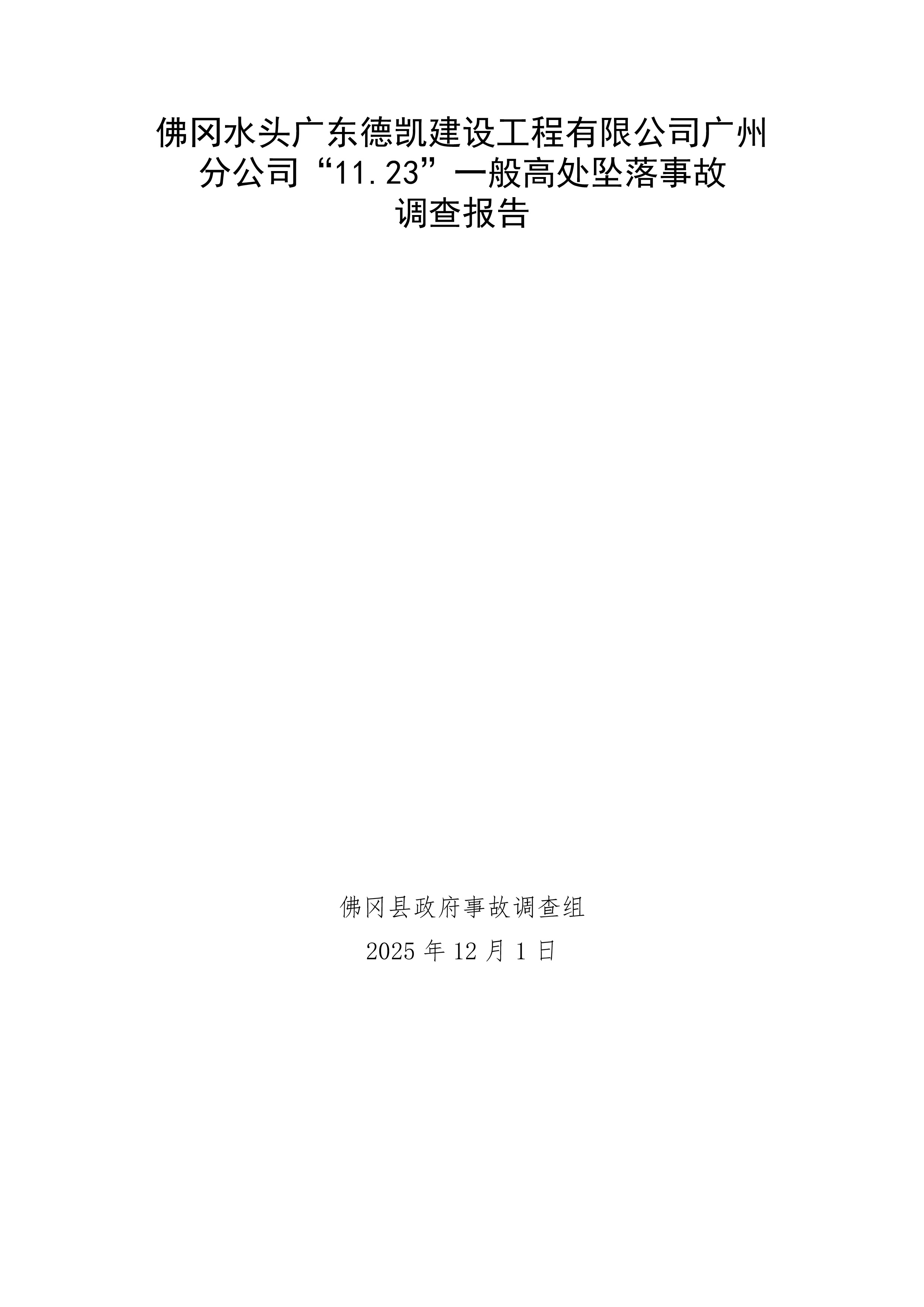 佛冈水头广东德凯建设工程有限公司广州分公司“11.23”一般高处坠落事故调查报告（公开版）-1.jpg