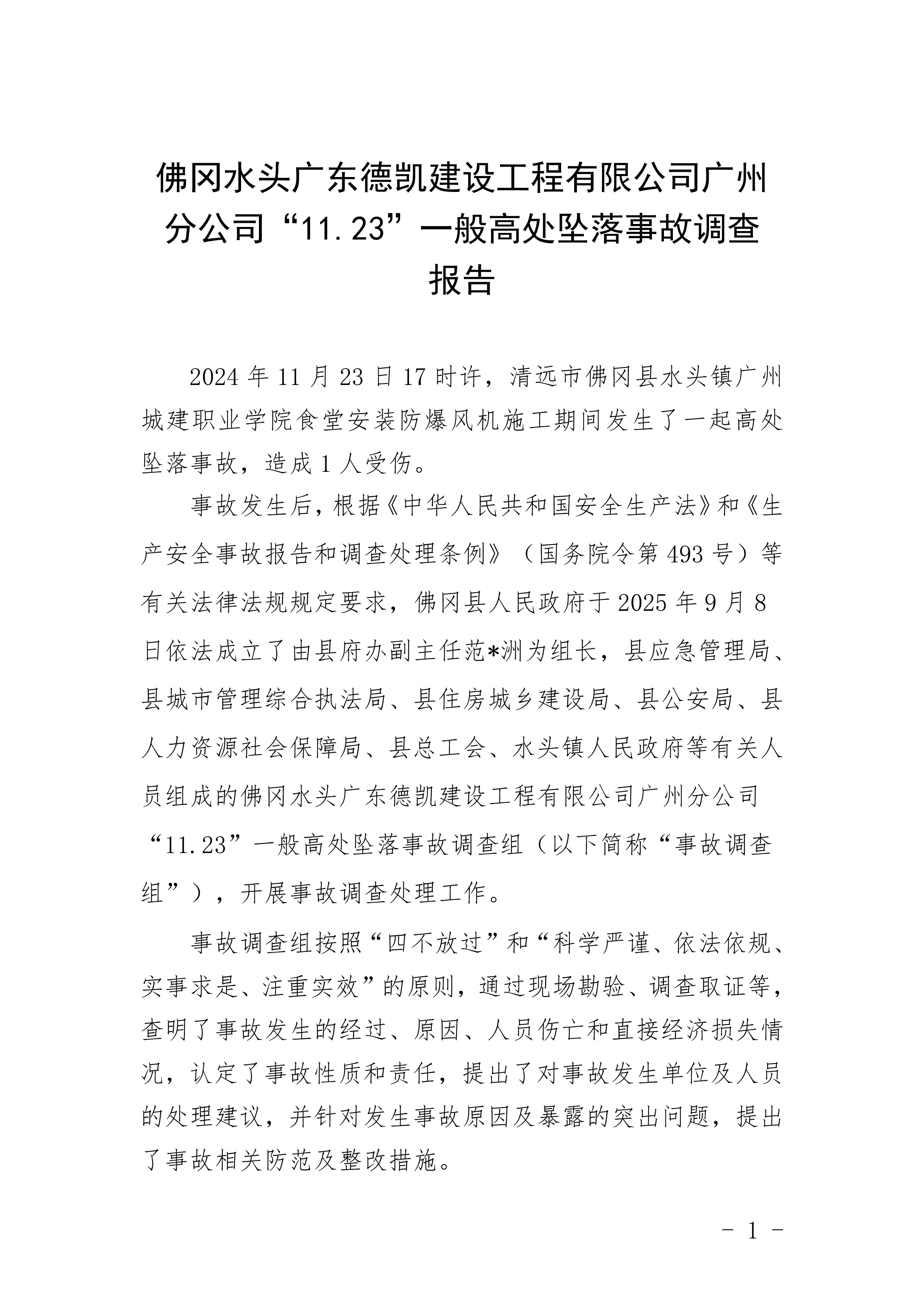 佛冈水头广东德凯建设工程有限公司广州分公司“11.23”一般高处坠落事故调查报告（公开版）-3.jpg