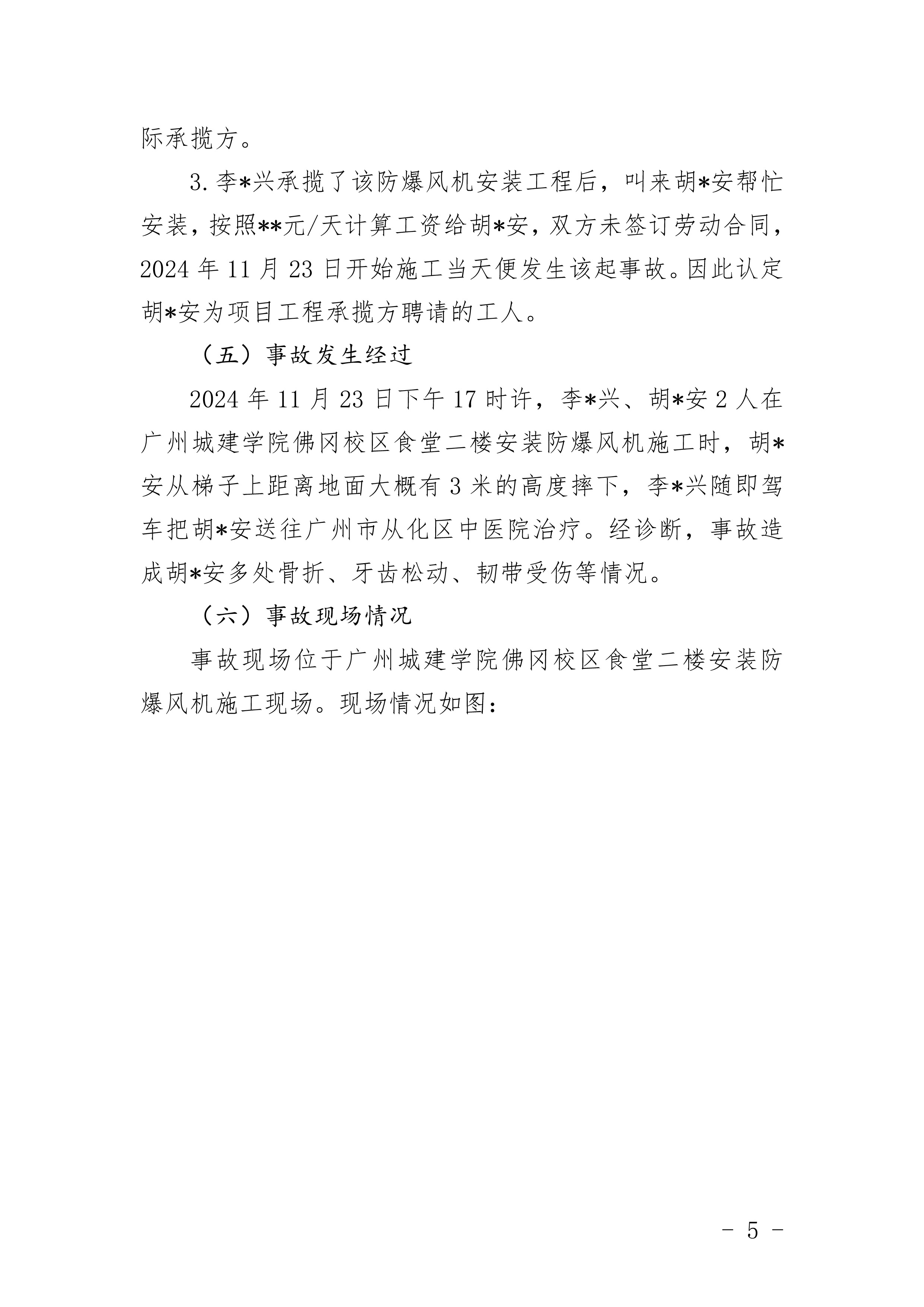 佛冈水头广东德凯建设工程有限公司广州分公司“11.23”一般高处坠落事故调查报告（公开版）-7.jpg