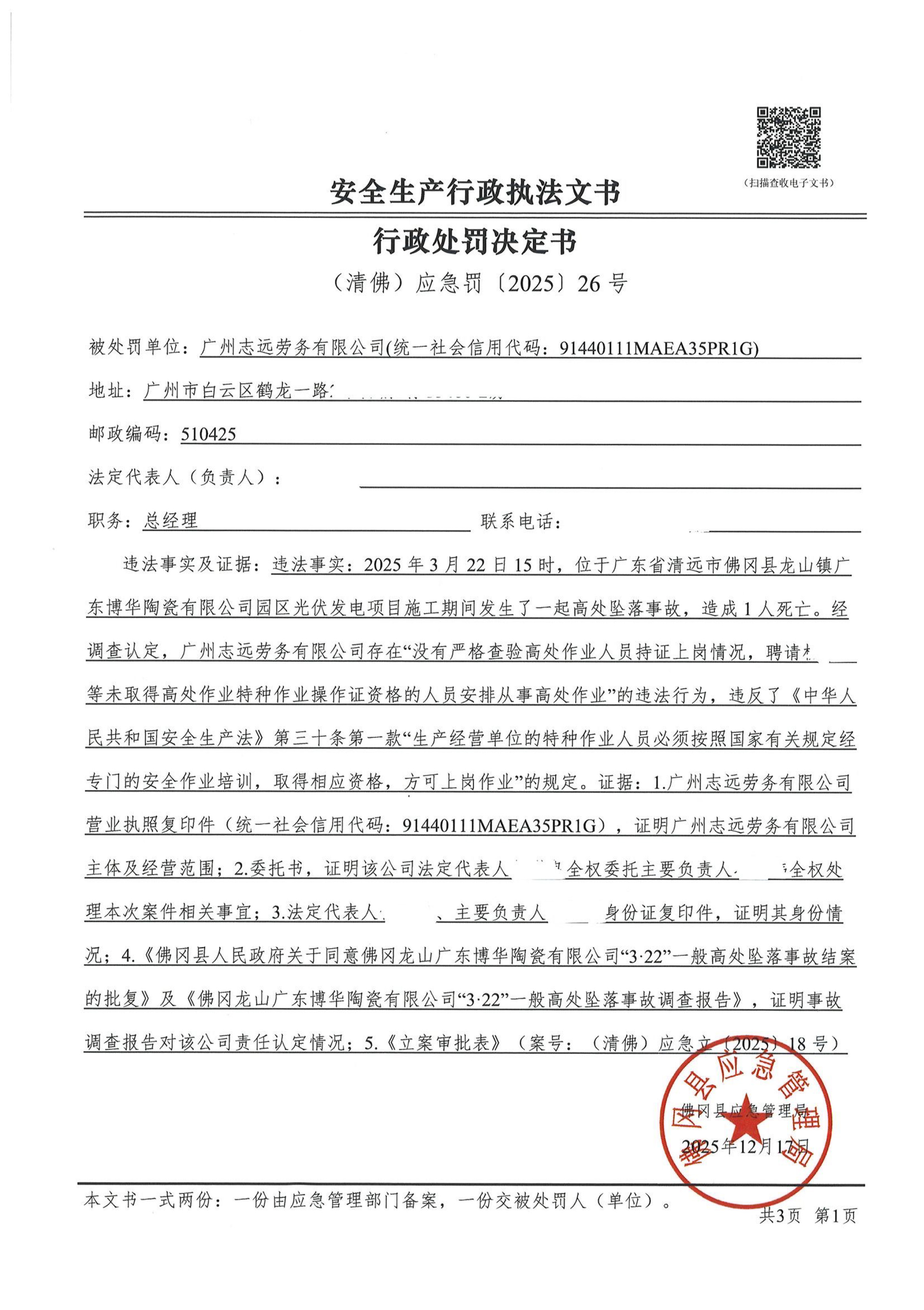广州志远劳务有限公司行政处罚决定书-1.jpg