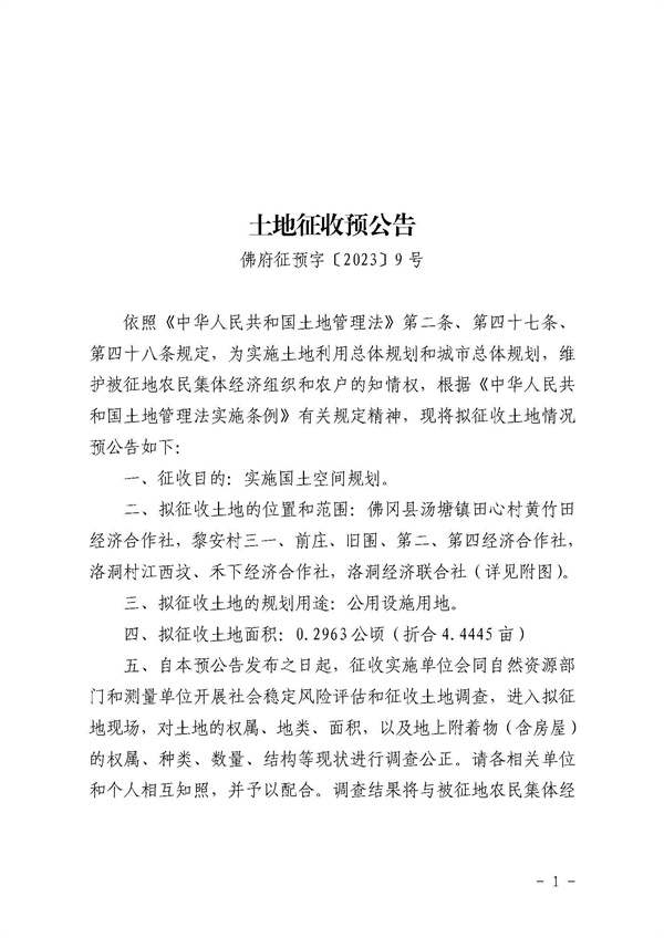 佛府征预字〔2023〕9号 (1).jpg