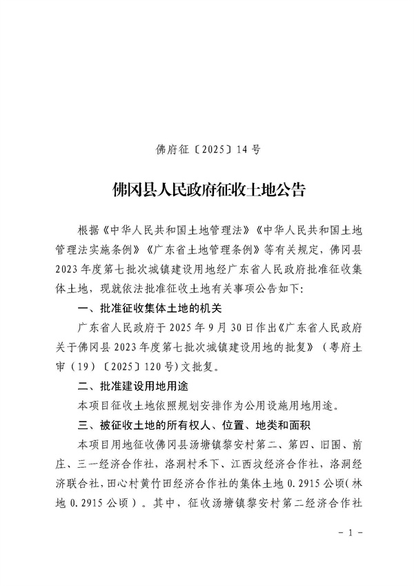 佛冈县人民政府征收土地公告（佛府征〔2025〕14号）_页面_1.jpg