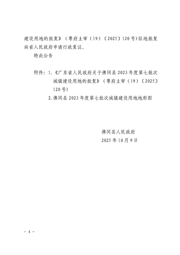 佛冈县人民政府征收土地公告（佛府征〔2025〕14号）_页面_4.jpg