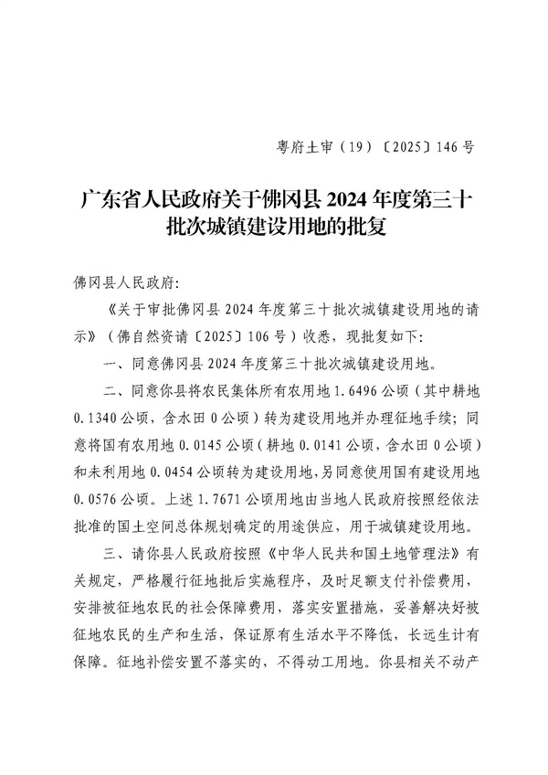 广东省人民政府关于佛冈县2024年度第三十批次城镇建设用地的批复_页面_1.jpg