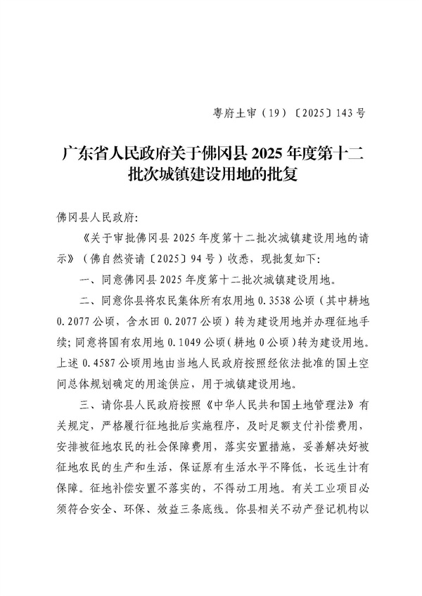 广东省人民政府关于佛冈县2025年度第十二批次城镇建设用地的批复_页面_1.jpg