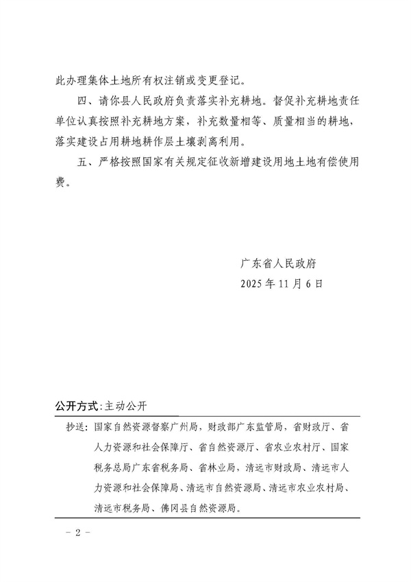 广东省人民政府关于佛冈县2025年度第十二批次城镇建设用地的批复_页面_2.jpg