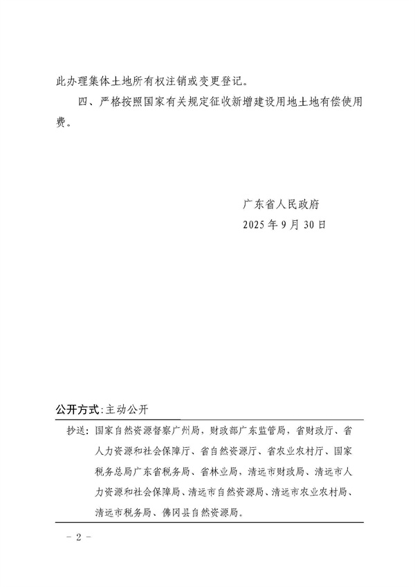 广东省人民政府关于佛冈县2025年度第十一批次城镇建设用地的批复_页面_2.jpg
