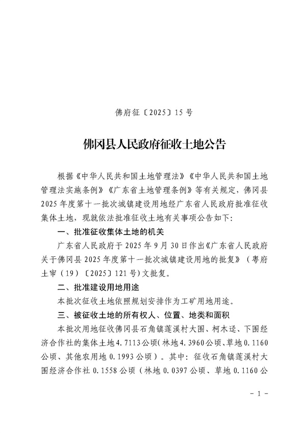 佛冈县人民政府征收土地公告（佛府征〔2025〕15号）_页面_1.jpg
