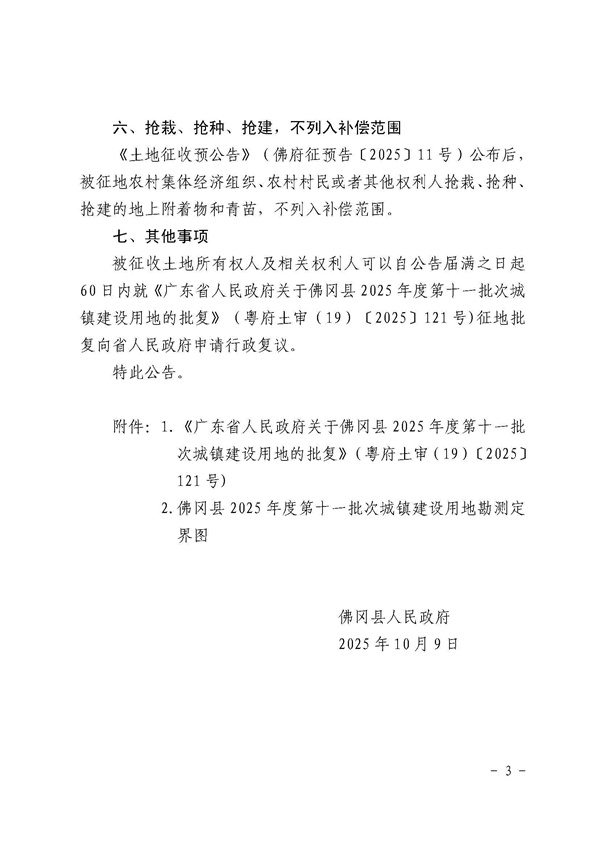 佛冈县人民政府征收土地公告（佛府征〔2025〕15号）_页面_3.jpg