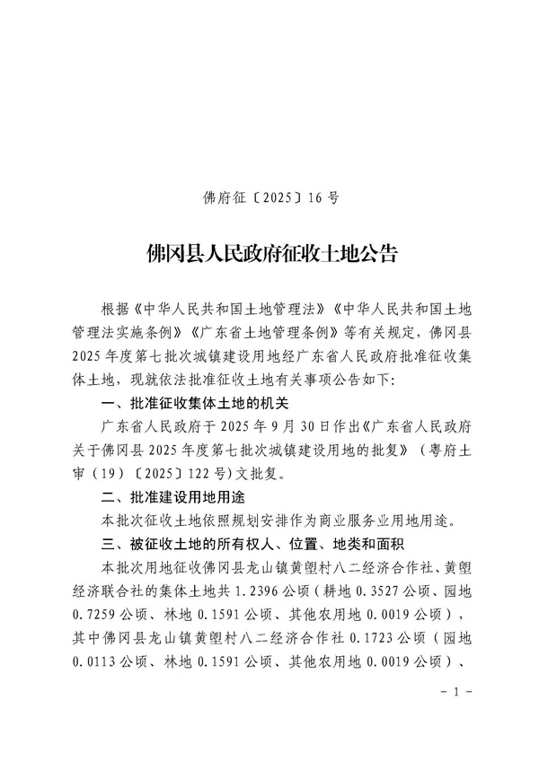 佛冈县人民政府征收土地公告（佛府征〔2025〕16号）_页面_1.jpg