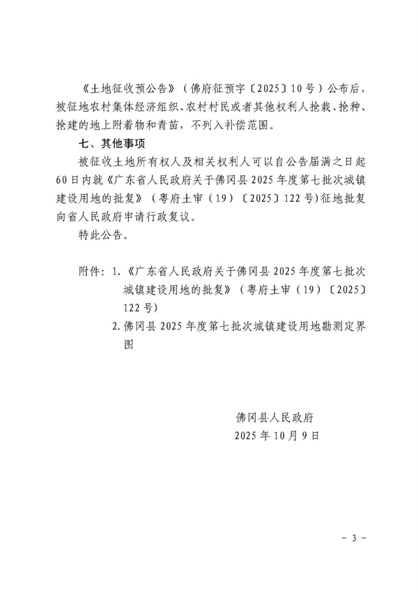 佛冈县人民政府征收土地公告（佛府征〔2025〕16号）_页面_3.jpg