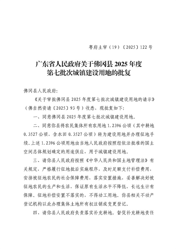 广东省人民政府关于佛冈县2025年度第七批次城镇建设用地的批复_页面_4.jpg
