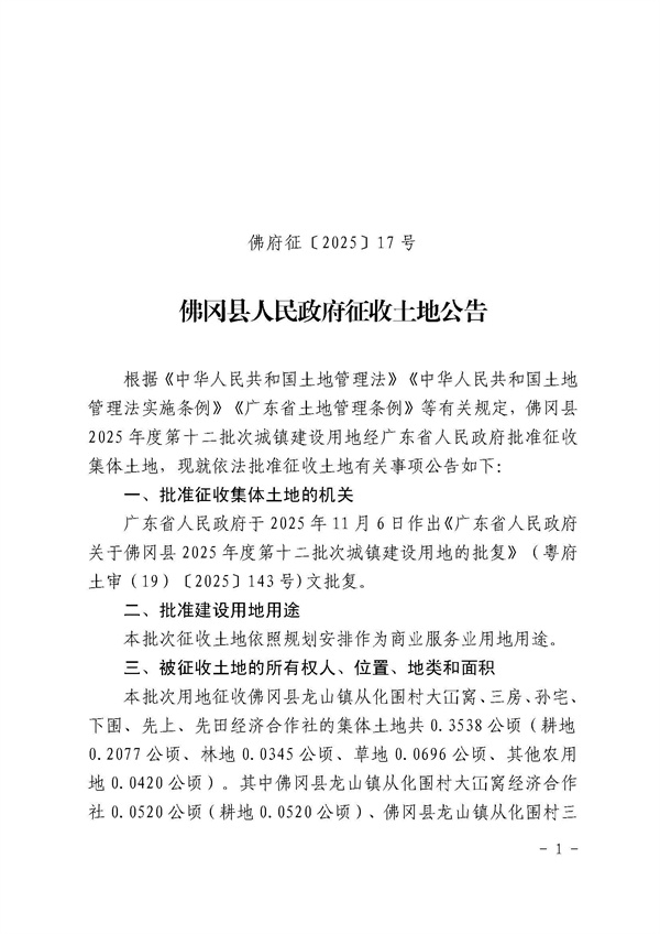 佛冈县人民政府征收土地公告（佛府征〔2025〕17号）_页面_1.jpg