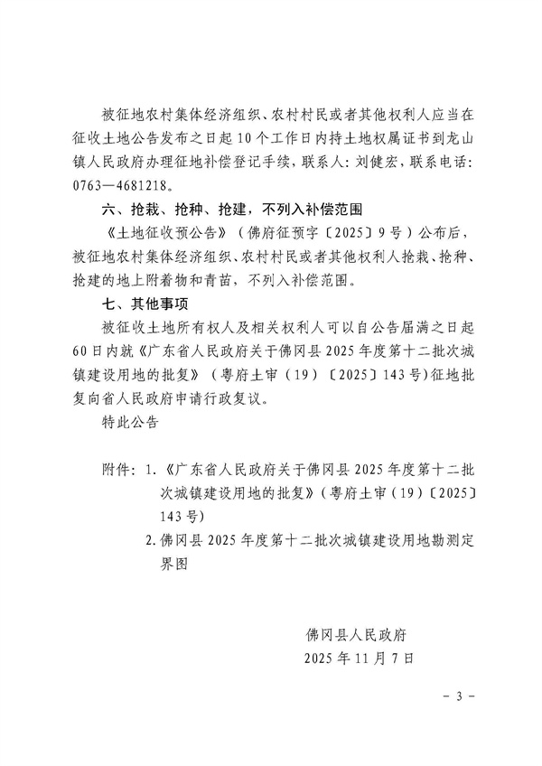 佛冈县人民政府征收土地公告（佛府征〔2025〕17号）_页面_3.jpg