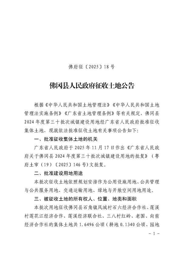 佛冈县人民政府征收土地公告（佛府征〔2025〕18号）_页面_1.jpg