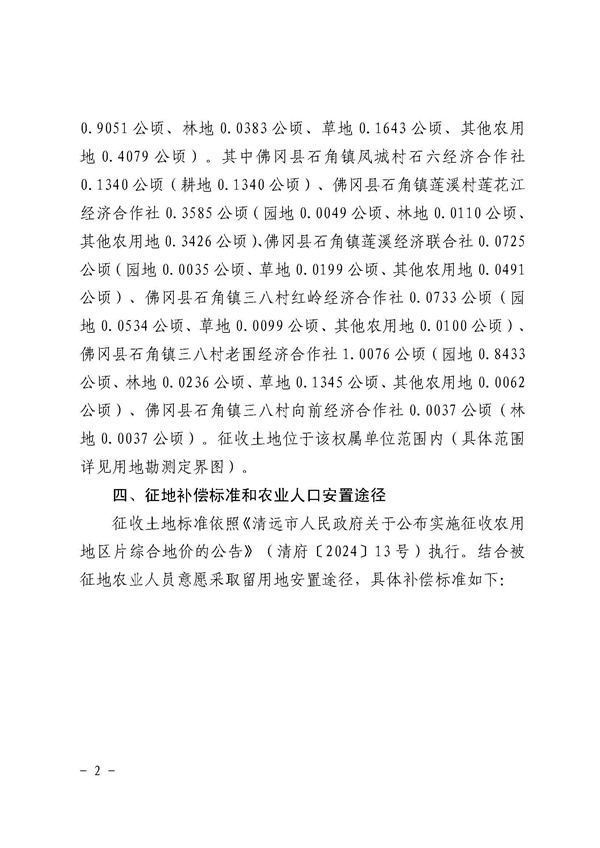 佛冈县人民政府征收土地公告（佛府征〔2025〕18号）_页面_2.jpg