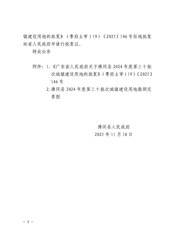 佛冈县人民政府征收土地公告（佛府征〔2025〕18号）_页面_4.jpg