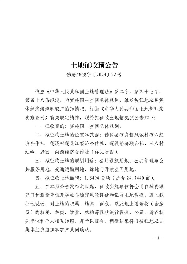 土地征收预公告（佛府征预字〔2024〕22号）_页面_1.jpg