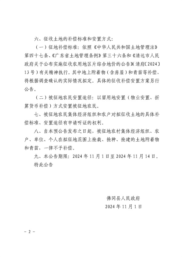 土地征收预公告（佛府征预字〔2024〕22号）_页面_2.jpg