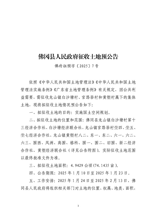 佛冈县人民政府征收土地预公告（佛府征预告〔2025〕7号）_页面_1.jpg